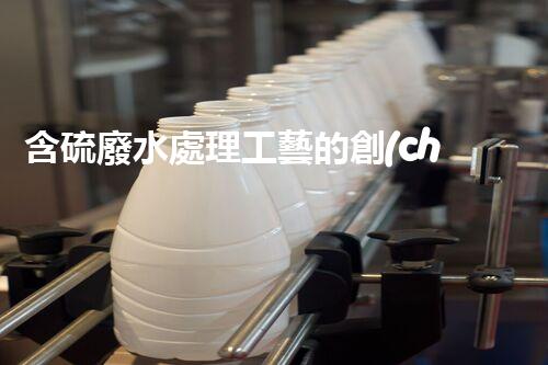 含硫廢水處理工藝的創(chuàng)新與以后？